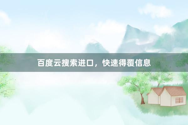 百度云搜索进口，快速得覆信息