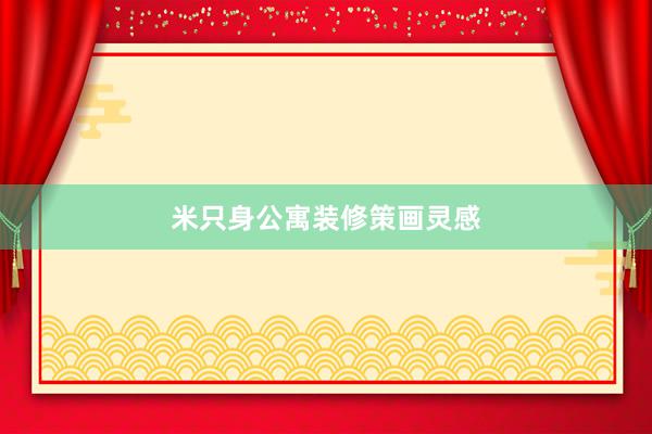 米只身公寓装修策画灵感